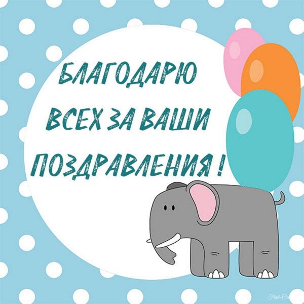 слоник с днем рождения
