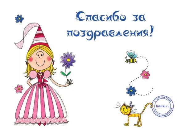 открытка с благодарностью за поздравление