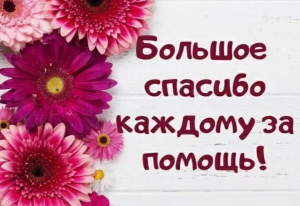 спасибо за добрые дела