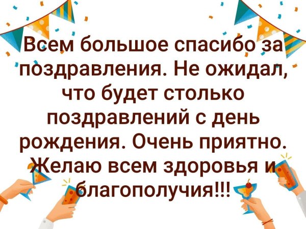 спасибо да поздравления