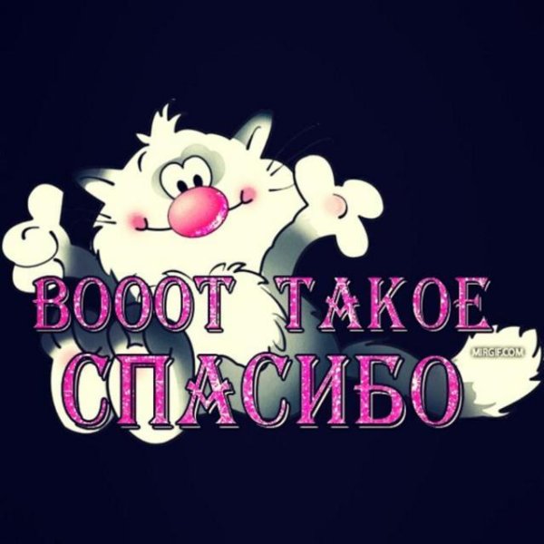 огромнейшее спасибо