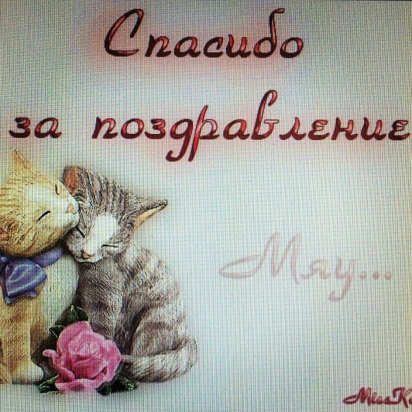 открытка с благодарностью с днем рождения
