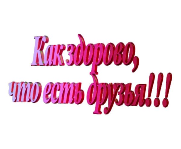 надпись мои друзья