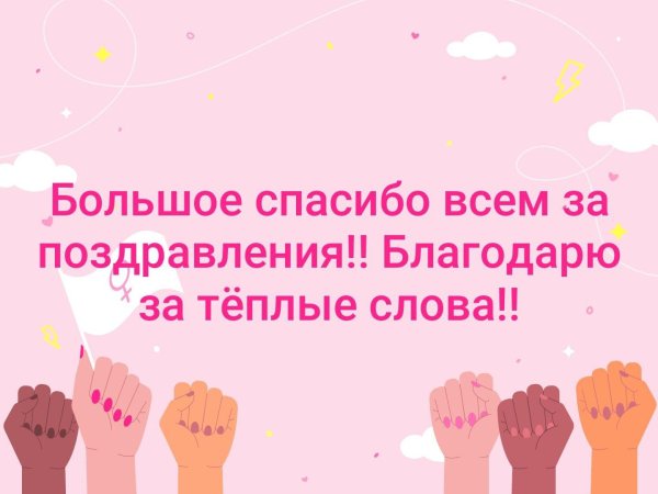 спасибо всем огромное за поздравления