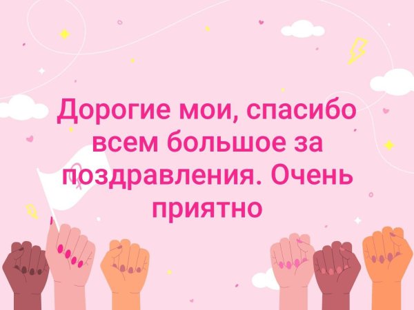 благодарим за поздравление