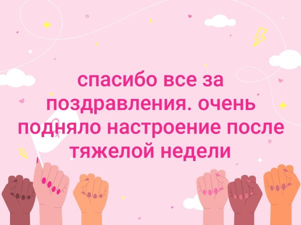 всем спасибо большое за поздравления