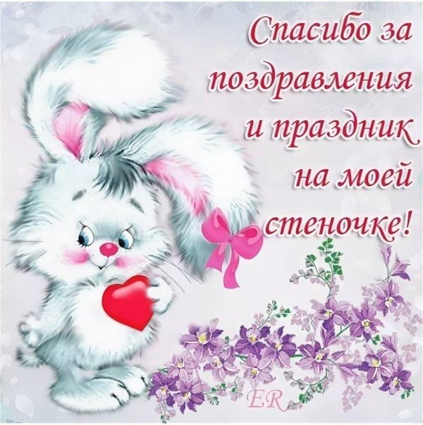 спасибо за поздравление