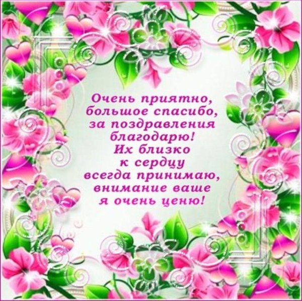 спасибо зампоздравления