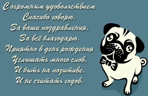ответное слово на поздравление с днем рождения