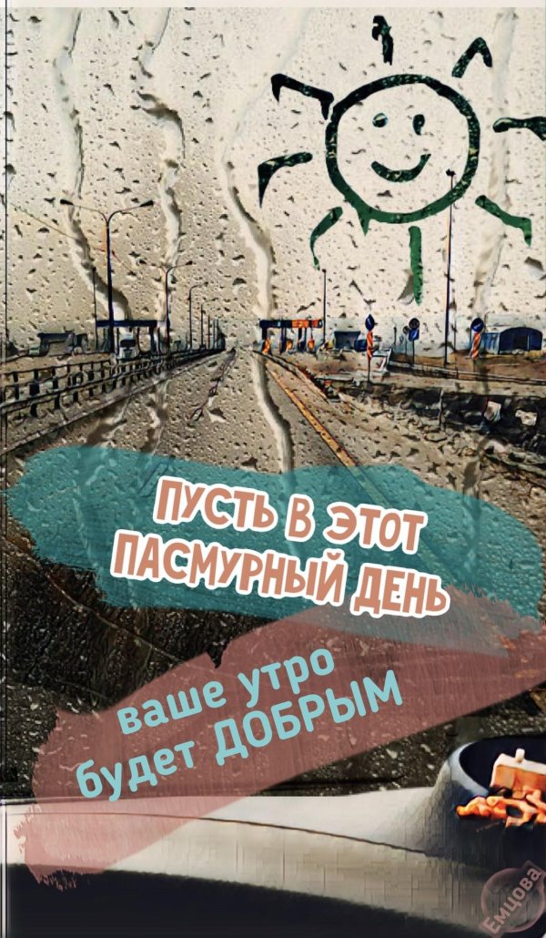 доброго дождливого утра