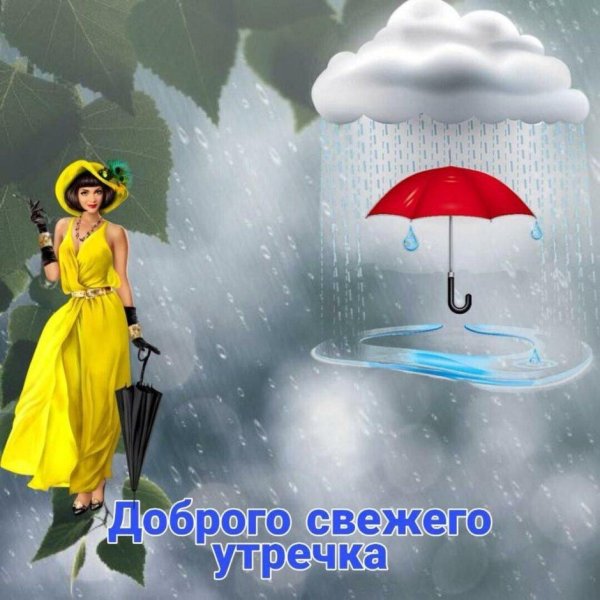 хорошего настроения в дождливую погоду