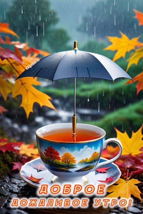добрейшего осеннего утра