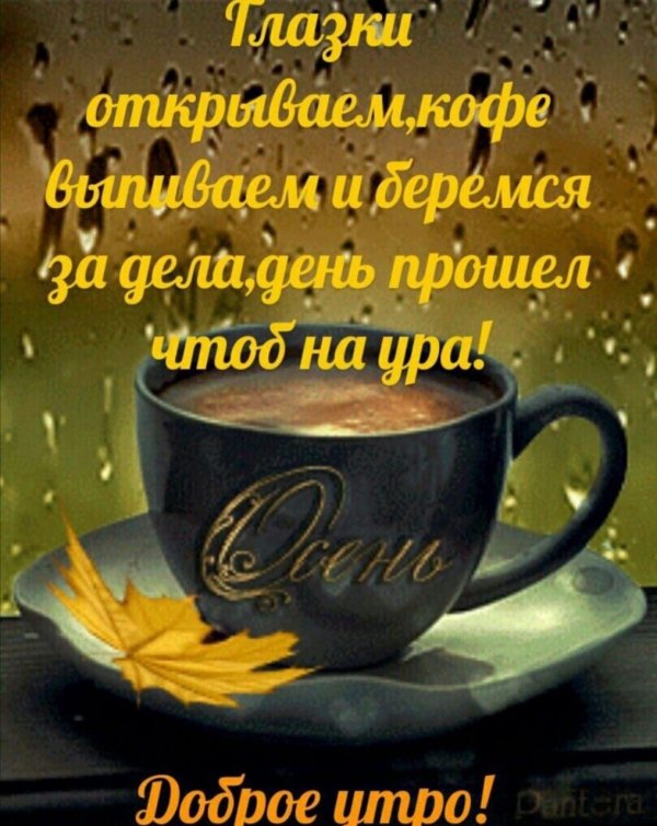 открытки осенний кофе