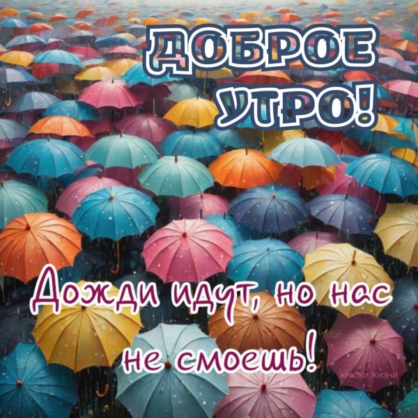 с добрым дождливый утром