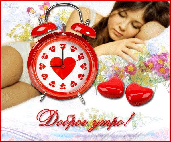 доброе утро будильник