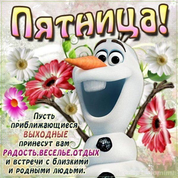 отличной пятницы