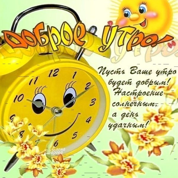позитивного утра