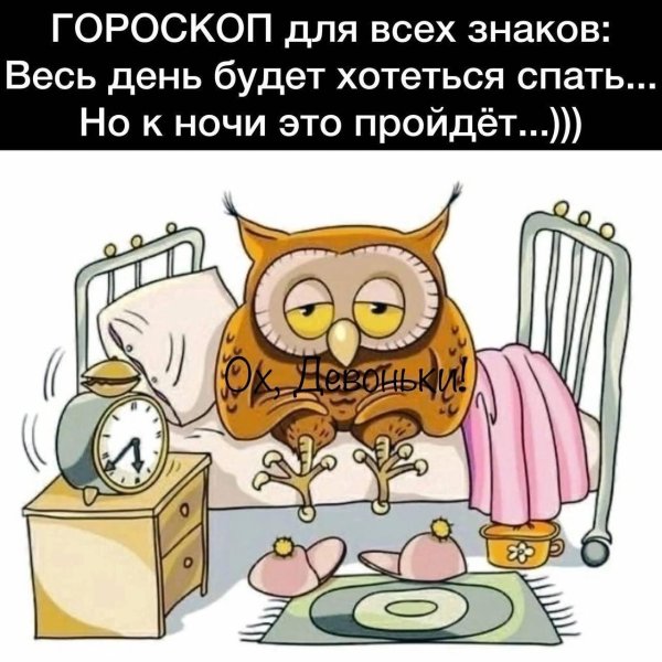 главное встать проснемся потом