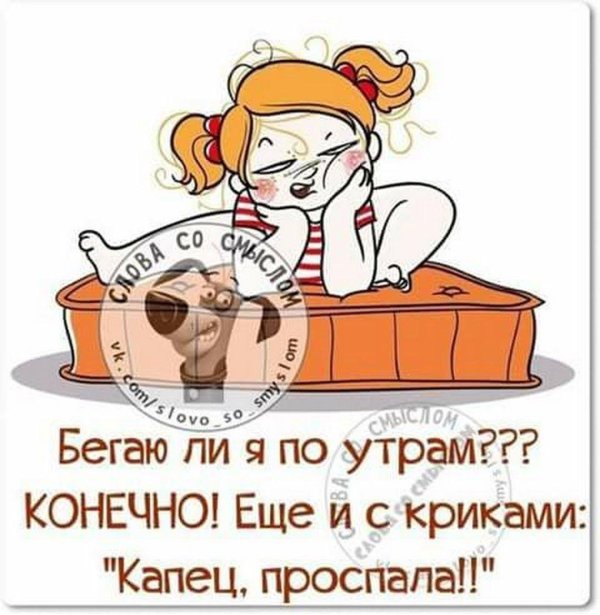 вы бегаете по утрам