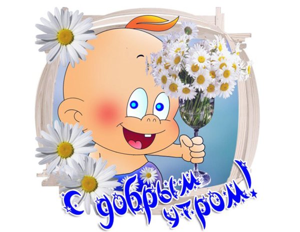 открытки доброе утро