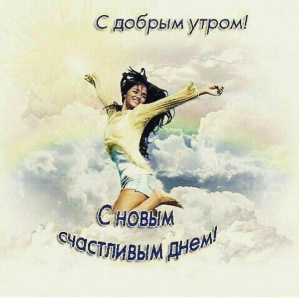 с добрым утром