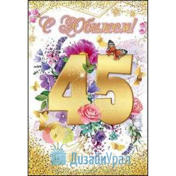 45 лет женщине открытки