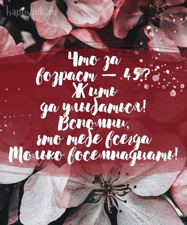 поздравление с 45 летием женщине