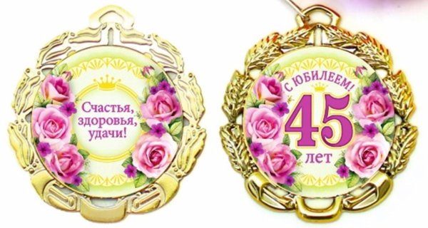 медаль 45 лет