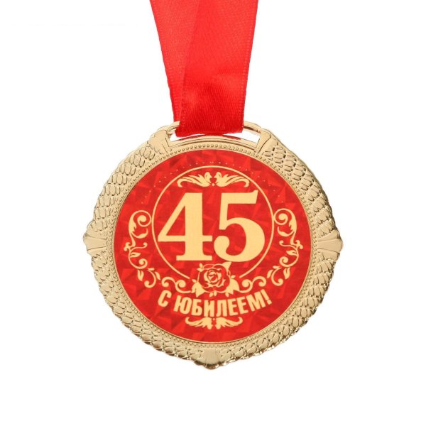 медаль 45 лет мужчине