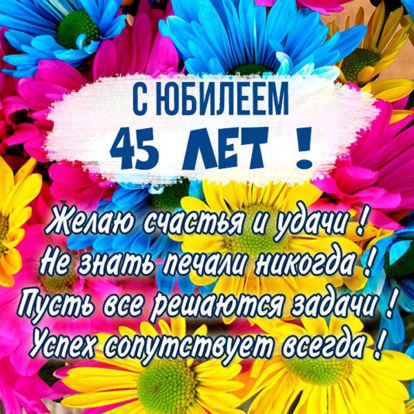 с юбилеем 45 лет