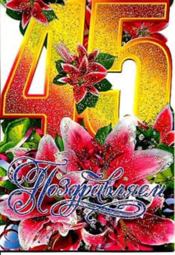 с 45 летием