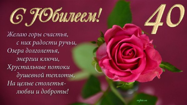 поздравление с 40 летием женщине