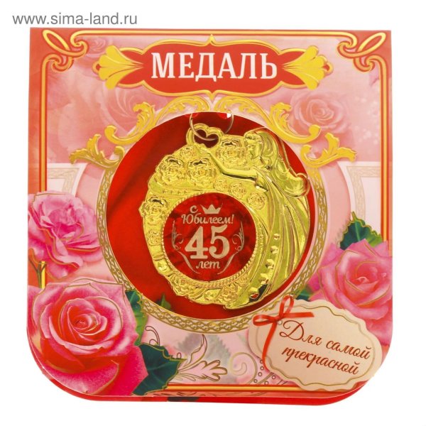 медаль 75 лет юбилей женщине