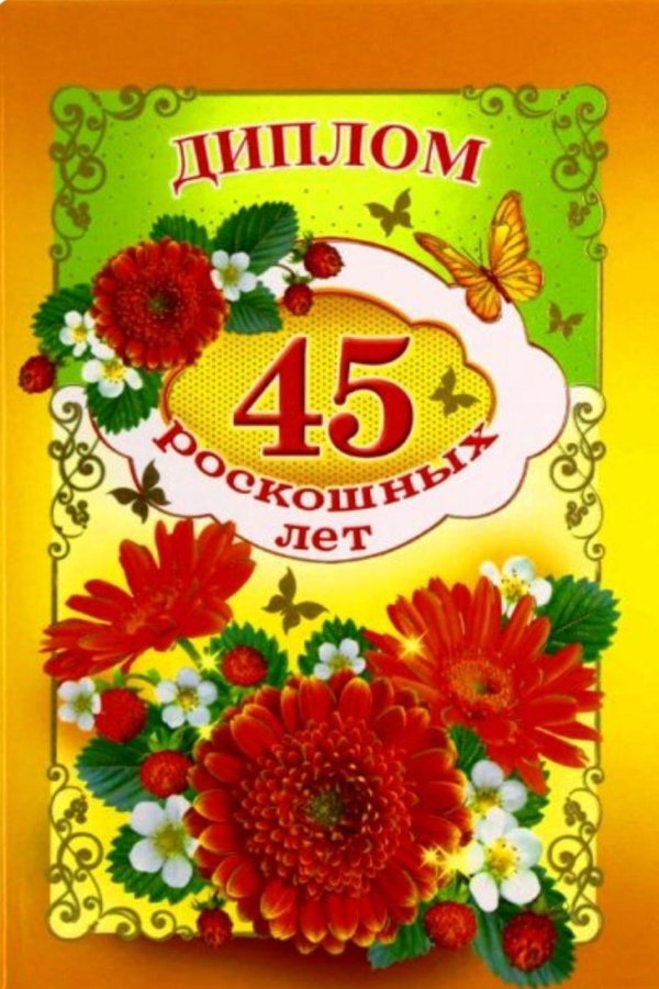 юбилей 45