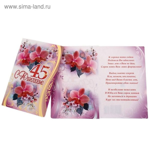 поздравление с 45 летием женщине