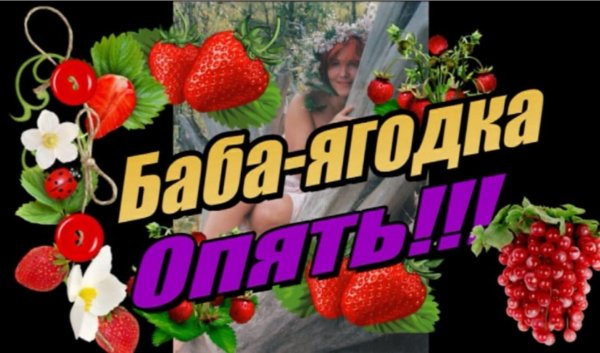 баба ягодка опять поздравления