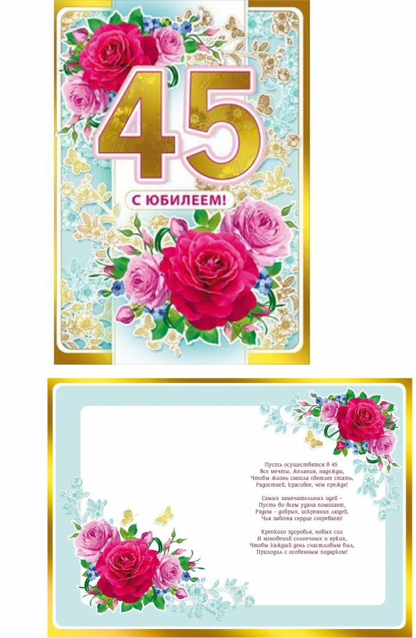 с юбилеем 45