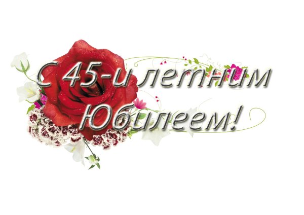 с 45 летием