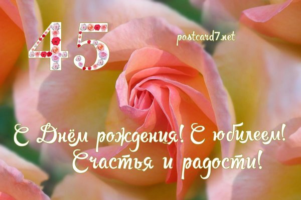 с юбилеем 45