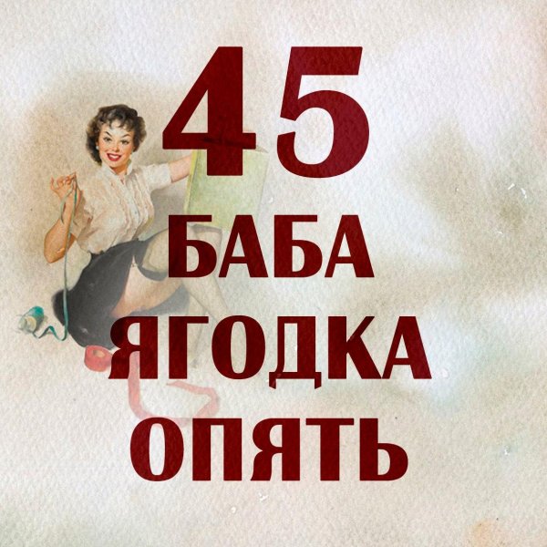 баба ягодка опять