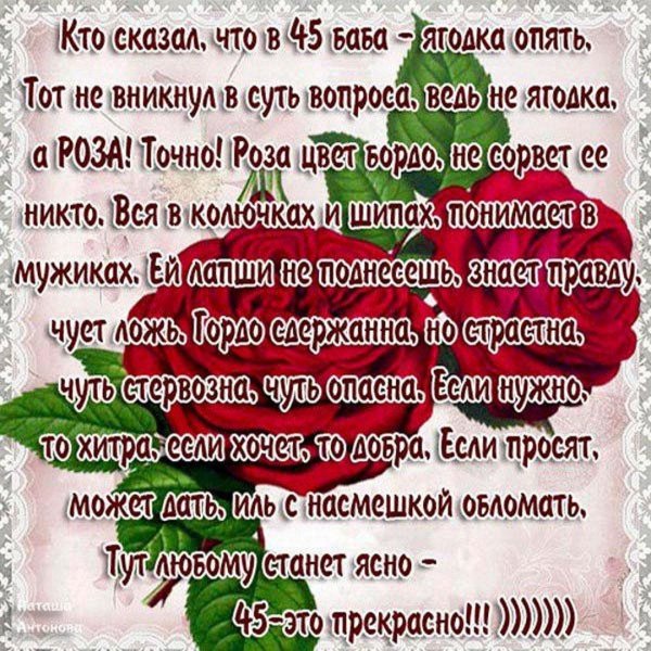 поздравление женщине на 45 лет