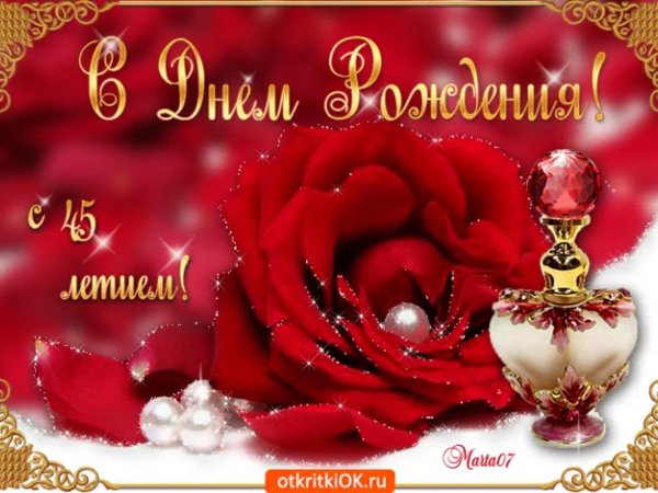 открытки с юбилеем 45 лет женщине