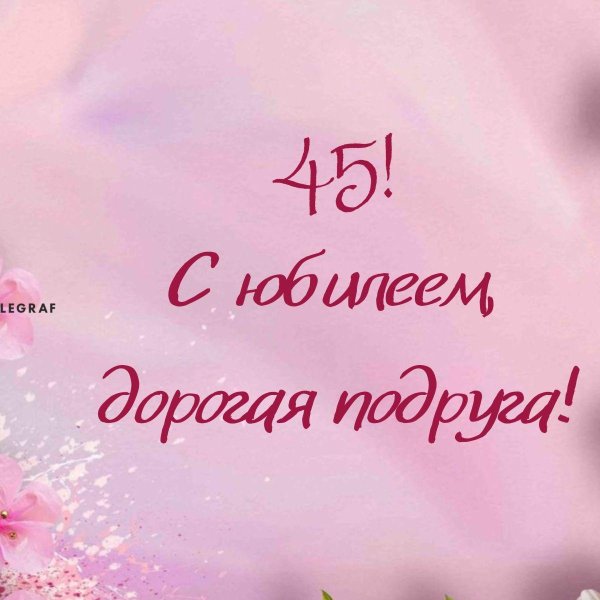 с 45 летием подруге