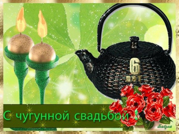 чугунная свадьба поздравление