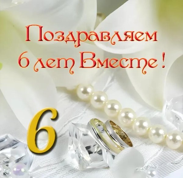 жемчужная свадьба