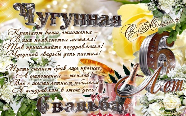 чугунная свадьба поздравление