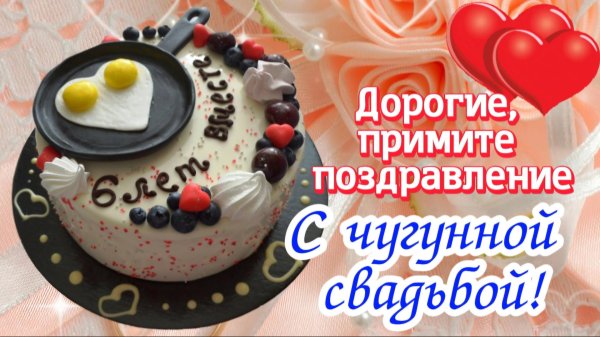 торт на чугунную свадьбу