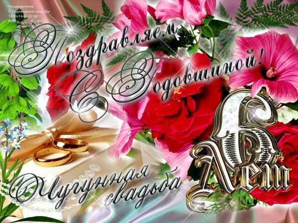 поздравление с 6 летием свадьбы