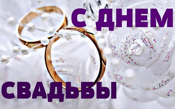 с днëм свадьбы