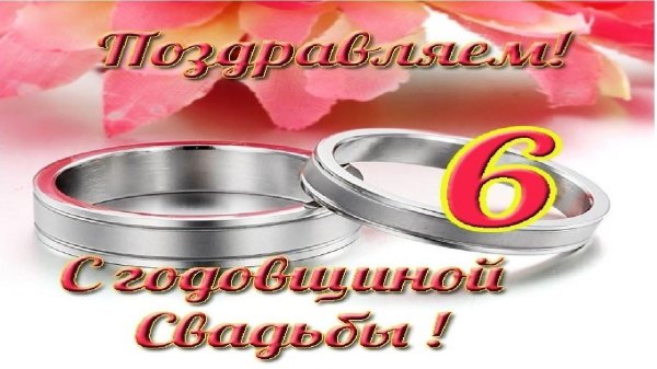 с 6 летием свадьбы